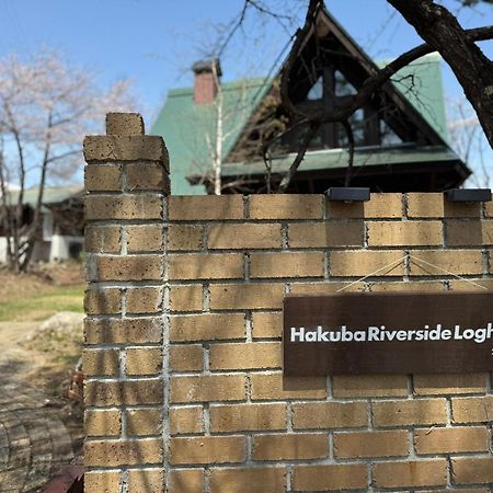 Hakuba Riverside Loghouse エクステリア 写真